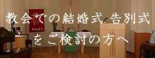 結婚式・告別式